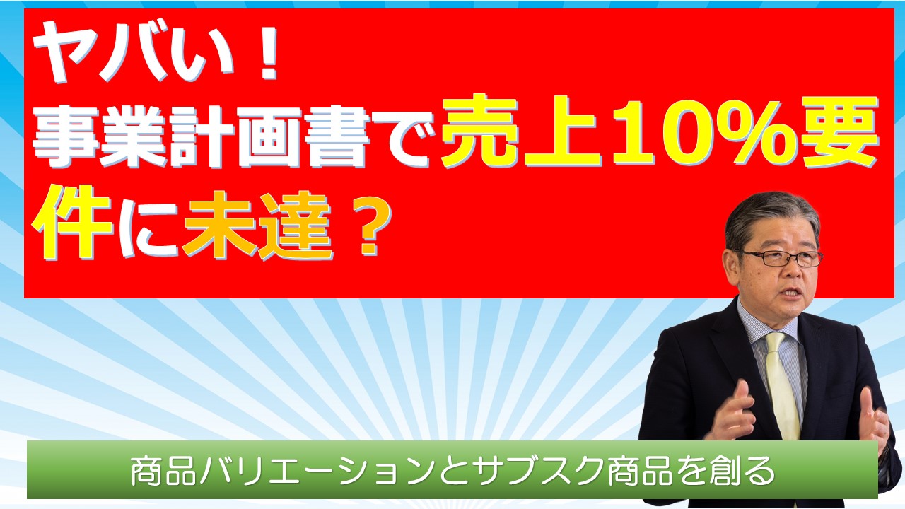 事業計画書で売上10要件に未達　商品バリエーションとサブスク.jpg